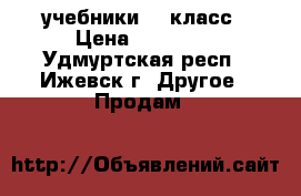 учебники  7 класс › Цена ­ 50-100 - Удмуртская респ., Ижевск г. Другое » Продам   